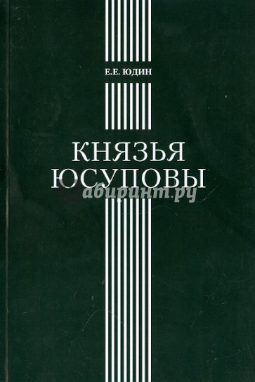 Князья Юсуповы: Аристократическая семья в позднеимперской России. 1890-1916