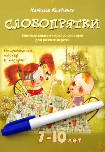 Словопрятки. Занимательные игры со словами для развития речи. 7-10 лет