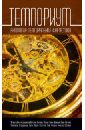 Темпориум. Антология темпоральной фантастики путешествия во времени история
