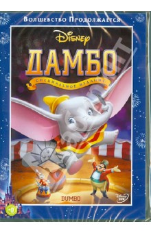 Дамбо (DVD). Шарпстин Бен