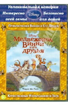 Медвежонок Винни и его друзья (DVD). Андерсон Стивен, Холл Дон