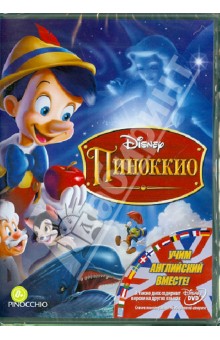 Пиноккио (DVD). Ласки Гамильтон, Шарпстин Бен