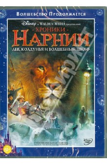 Хроники Нарнии 1. Лев, колдунья и волшебный шкаф (DVD). Адамсон Эндрю