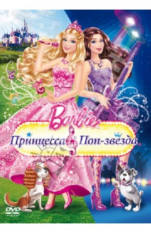 Барби: Принцесса и поп-звезда (DVD). Нортон Зик