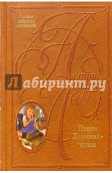 Обложка книги Собрание сочинений: В 10 т. Пиппи Длинныйчулок, Линдгрен Астрид