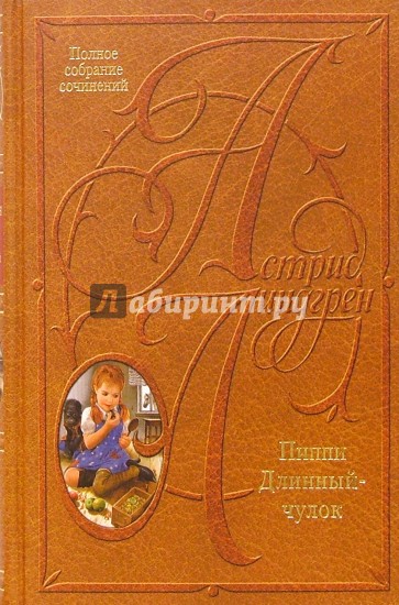 Собрание сочинений: В 10 т. Пиппи Длинныйчулок