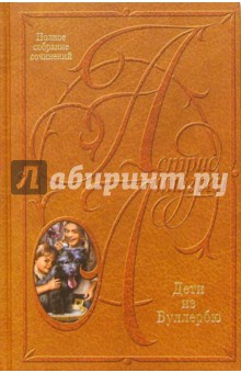 Обложка книги Собрание сочинений: В 10 т. Дети из Буллербю, Линдгрен Астрид