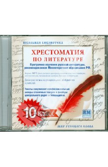 Хрестоматия по русской литературе. 10 класс (CDmp3).