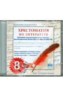 Хрестоматия по русской литературе. 8 класс (CDmp3).