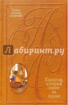 Обложка книги Собрание сочинений: В 10 т. Карлссон, который живет на крыше, Линдгрен Астрид