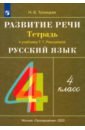 Троицкая Наталья Борисовна Русский язык. 4 класс. Развитие речи. Рабочая тетрадь к учебнику Т. Г. Рамзаевой троицкая наталья борисовна русский язык развитие речи 2 класс рабочая тетрадь к учебнику т г рамзаевой ритм фгос