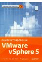 Кусек Кристофер, ван Ной Ван В., Дэниэл Энди Администрирование VMware vSphere 5. Для профессионалов