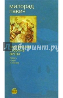 Обложка книги Внутренняя сторона ветра: Роман о Геро и Леандре, Павич Милорад