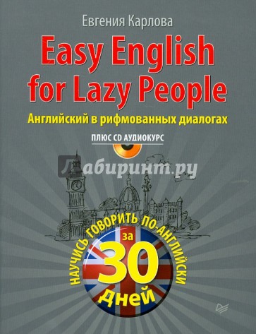 Easy English for Lazy People. Самоучитель по разговорному английскому в диалогах (+CD)