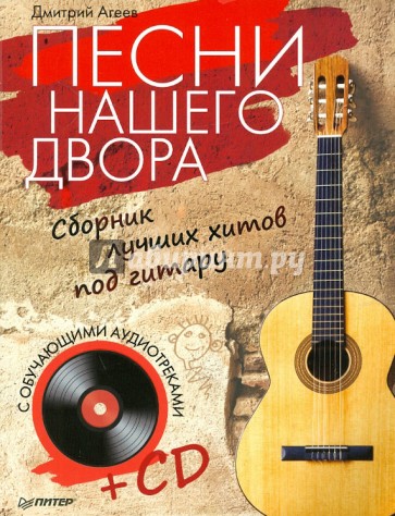 Песни нашего двора. Сборник лучших хитов под гитару (+CD)