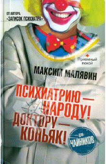 Обложка книги Психиатрию - народу! Доктору - коньяк!, Малявин Максим Иванович