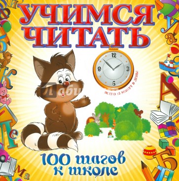 Учимся читать