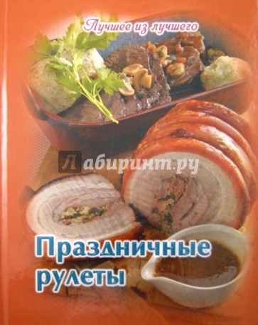 Праздничные рулеты