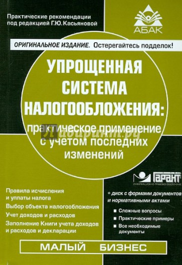 Упрощенная система налогообложения: практическое применение с учетом последних изменений (+CD)