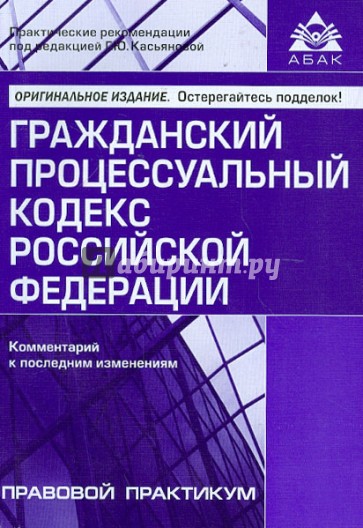 Гражданский процессуальный кодекс Российской Федерации. Комментарии к последним изменениям