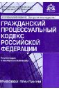 Гражданский процессуальный кодекс Российской Федерации. Комментарии к последним изменениям