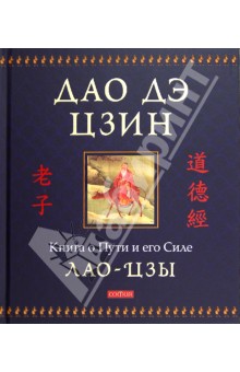 Обложка книги Дао дэ цзин: Книга о Пути и его Силе, Лао-Цзы