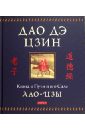 Дао дэ цзин: Книга о Пути и его Силе - Лао-Цзы