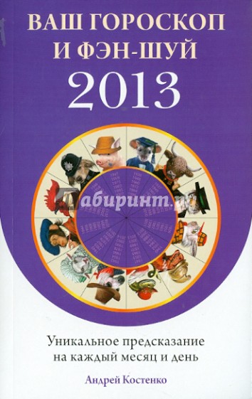 Ваш гороскоп и фэн-шуй 2013: Уникальное предсказание на каждый месяц и день