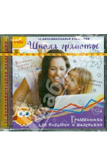 Zakazat.ru: Школа грамоты. Грамматика для больших и маленьких (CDpc).