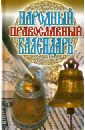 Народный православный календарь романова марина юрьевна месяцеслов традиции обычаи приметы и советы
