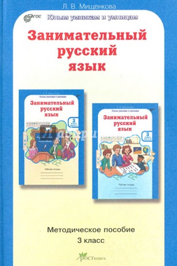 Занимательный русский язык. Задания по развитию познавательных способностей (8-9 лет). ФГОС