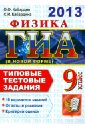 ГИА 2013. Физика. 9 класс. Гос. итоговая аттестация (в новой форме)Типовые тестовые задания - Кабардин Олег Федорович, Кабардина Светлана Ильинична