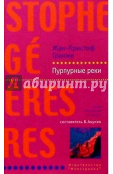 Обложка книги Пурпурные реки: Роман, Гранже Жан-Кристоф