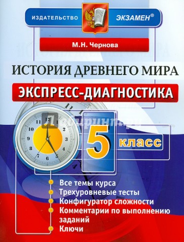 История Древнего мира. 5 класс. Экспресс-диагностика