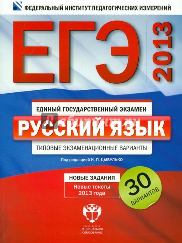 ЕГЭ 2013. Русский язык. Типовые экзаменационные варианты. 30 вариантов