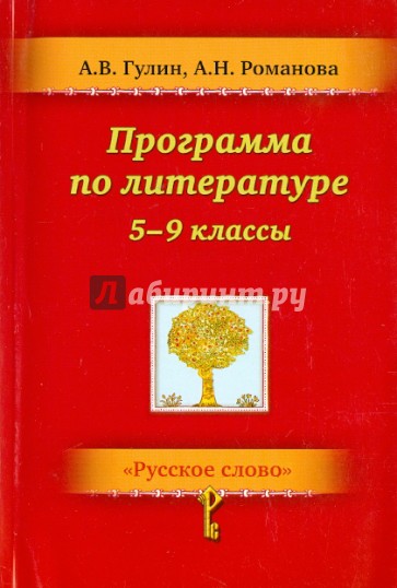 Литература. 5-9 классы. Программа