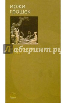 Обложка книги Реставрация обеда: Роман, Грошек Иржи
