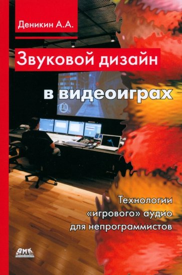 Звуковой дизайн в видеоиграх. Технология "игрового" аудио для непрограммистов