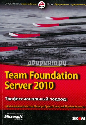 Team Foundation Server 2010. Профессиональный подход