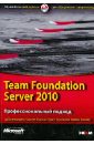 Бланкеншип Эд, Келлер Брайан, Вудворт Мартин, Холлидей Грант Team Foundation Server 2010. Профессиональный подход
