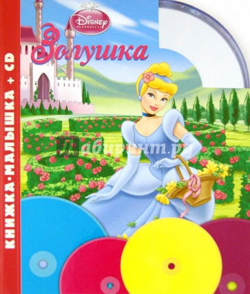 Золушка. Книжка-малышка (+CD)