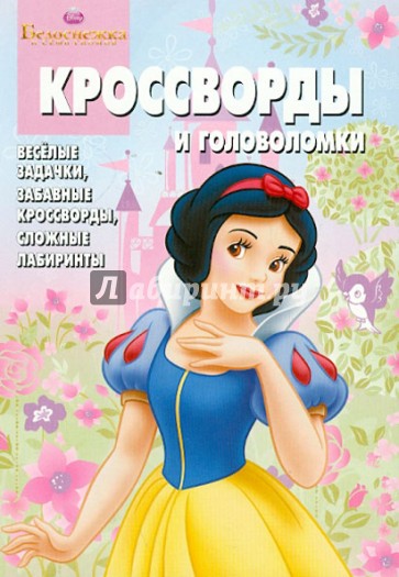 Сборник кроссвордов и головоломок Киг № 1244 "Белоснежка"