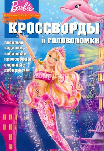Сборник кроссвордов и головоломок "Барби. Приключения русалки" (№ 1242)
