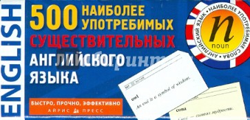 500 наиболее употребимых существительных английского языка. Тематические карточки