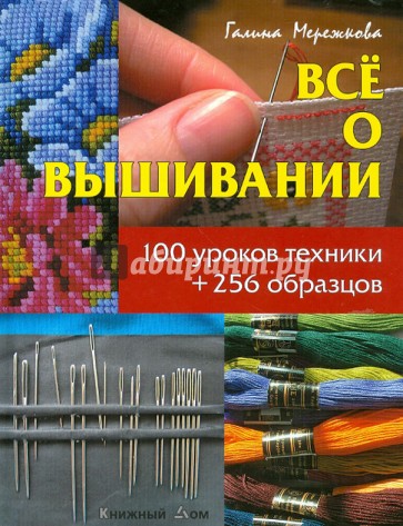 Все о вышивании. 100 уроков техники + 256 образцов