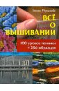 Мережкова Галина Все о вышивании. 100 уроков техники + 256 образцов ehw048 набор для вышивания по перфорированной форме