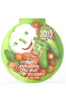 Календарь 2013 круглый на магните 