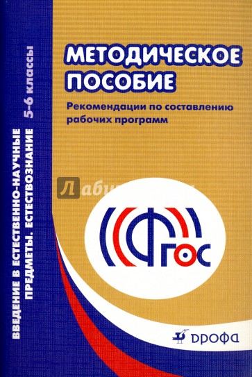 Рабочие программы. Введение в естественно-научные предметы. Естествознание. 5-6 классы. ФГОС