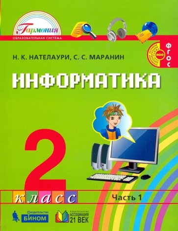 Информатика и ИКТ.  Учебник для 2 класса общеобразовательных учреждений. В 2-х частях. Часть 1. ФГОС