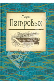 Обложка книги Великие поэты мира, Петровых Мария Сергеевна